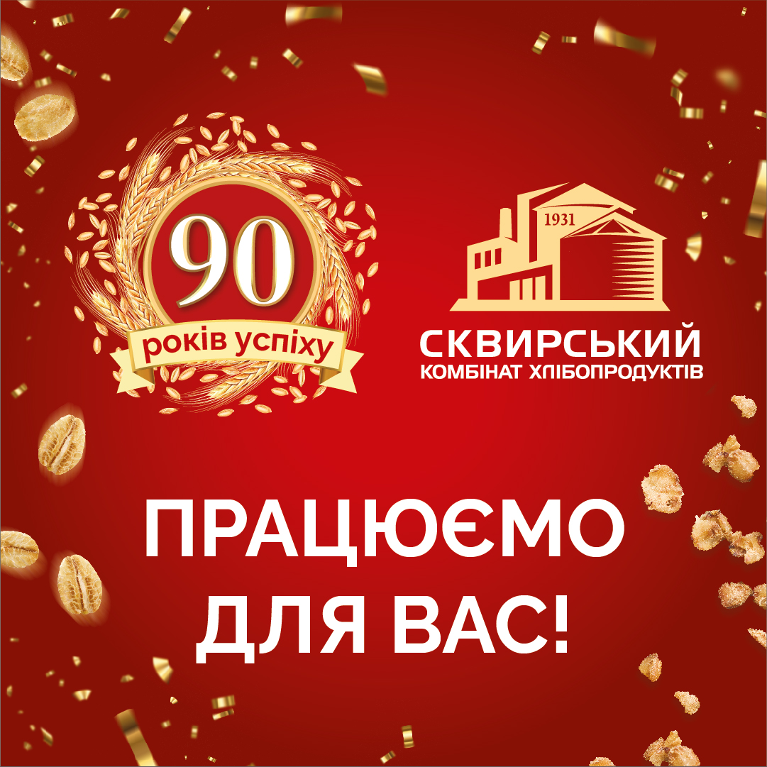 СКВИРА ІНСТАГРАМ 90 РОКІВ